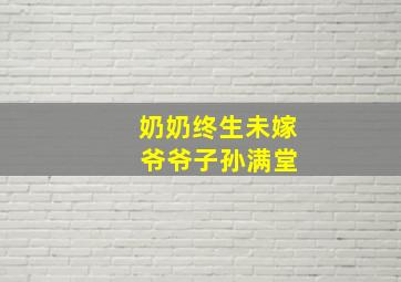 奶奶终生未嫁 爷爷子孙满堂